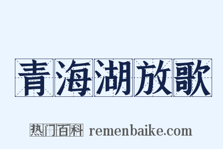青海湖放歌是什么意思的图片